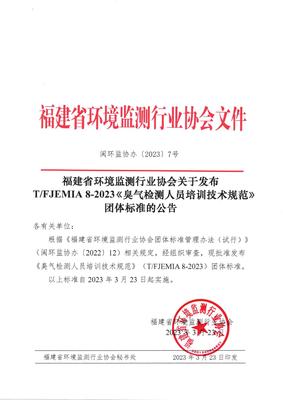 福建省環(huán)境監(jiān)測行業(yè)協(xié)會發(fā)布《臭氣檢測人員培訓技術(shù)規(guī)范》團體標準，并探討金融信息技術(shù)外包的借鑒意義