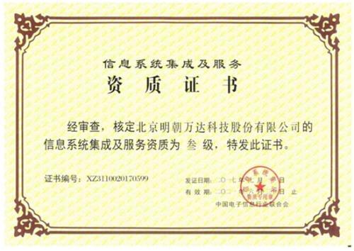 明朝萬(wàn)達(dá)獲評(píng)系統(tǒng)集成資質(zhì)，以專業(yè)能力鑄就信息系統(tǒng)集成服務(wù)新高度